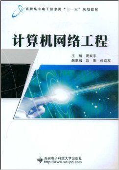 《計(jì)算機(jī)網(wǎng)絡(luò)工程》——周躍東教授的實(shí)踐指南與技術(shù)洞見(jiàn)