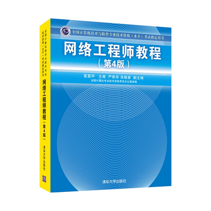 計算機網絡工程的基石 《網絡工程師教程（第4版）》評析
